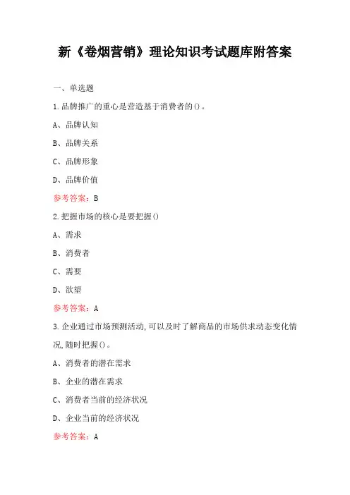 新《卷烟营销》理论知识考试题库附答案