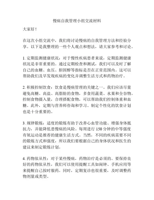 慢病自我管理小组交流材料