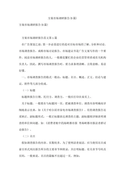 方案市场调研报告(5篇)