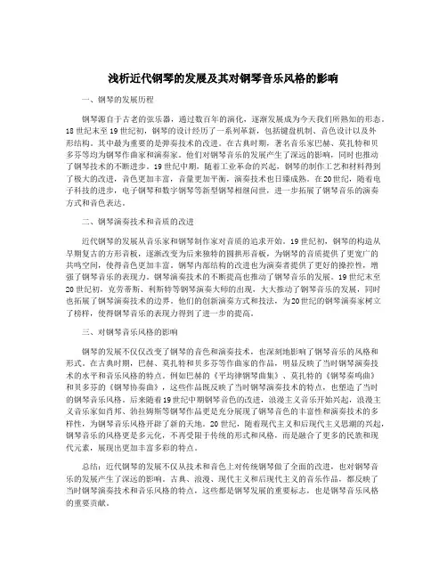 浅析近代钢琴的发展及其对钢琴音乐风格的影响