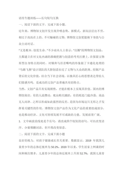 2024届高考语文复习：语用专题训练长句短句互换(含答案)