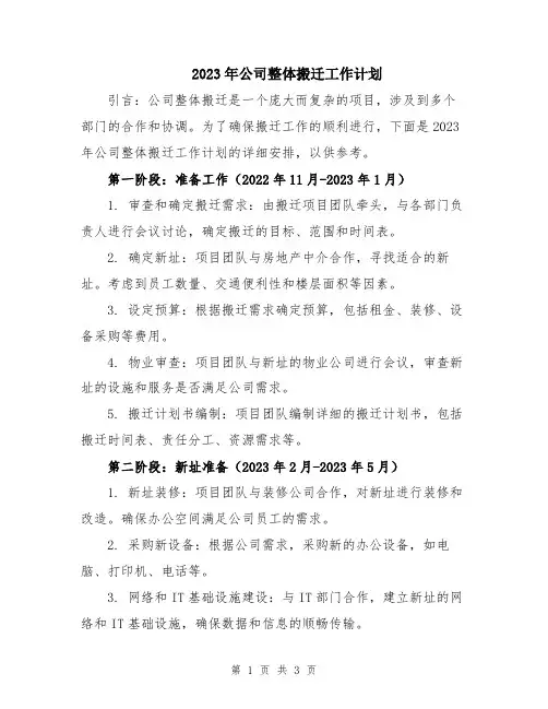 2023年公司整体搬迁工作计划