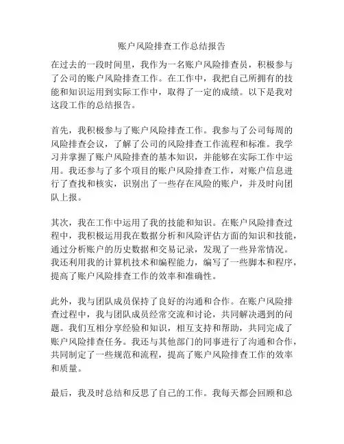 账户风险排查工作总结报告