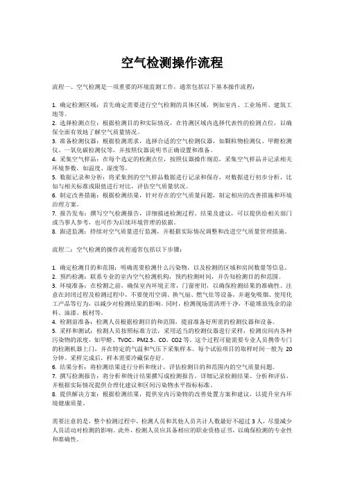 空气检测操作流程