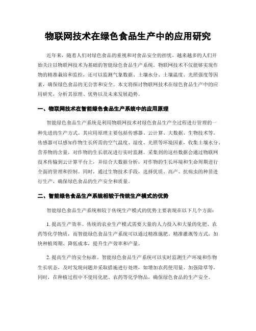 物联网技术在绿色食品生产中的应用研究