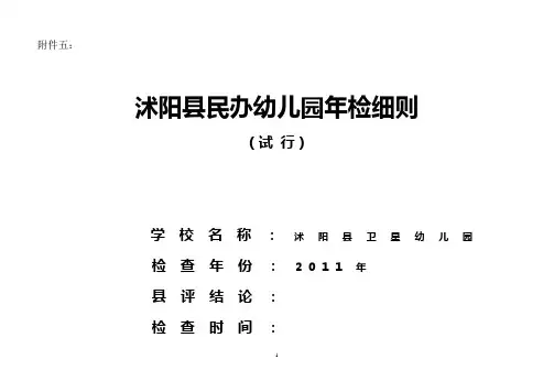 市直民办幼儿园年检细则.doc