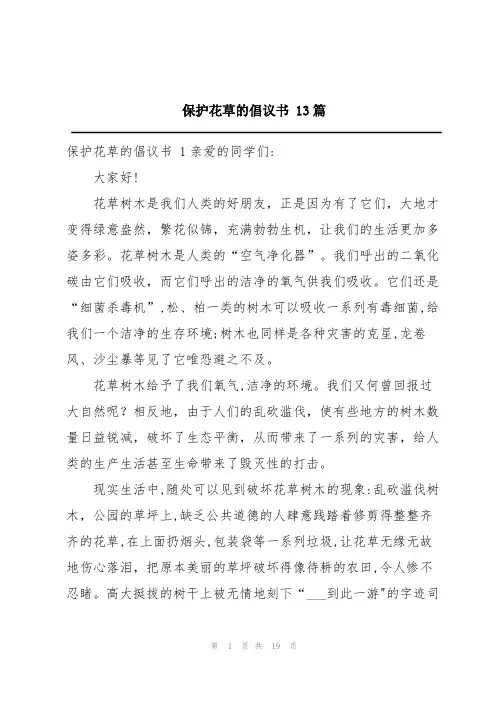 保护花草的倡议书13篇