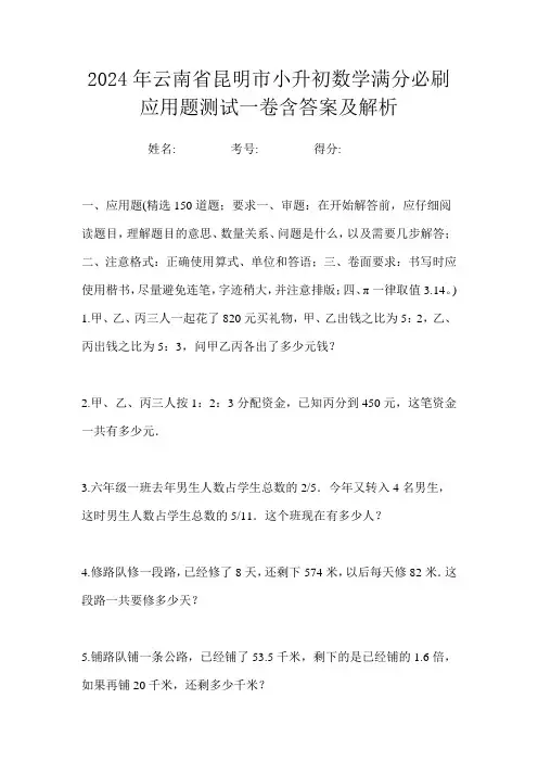 2024年云南省昆明市小升初数学满分必刷应用题测试一卷含答案及解析