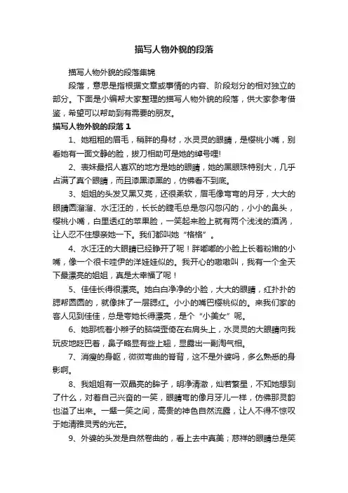 描写人物外貌的段落集锦
