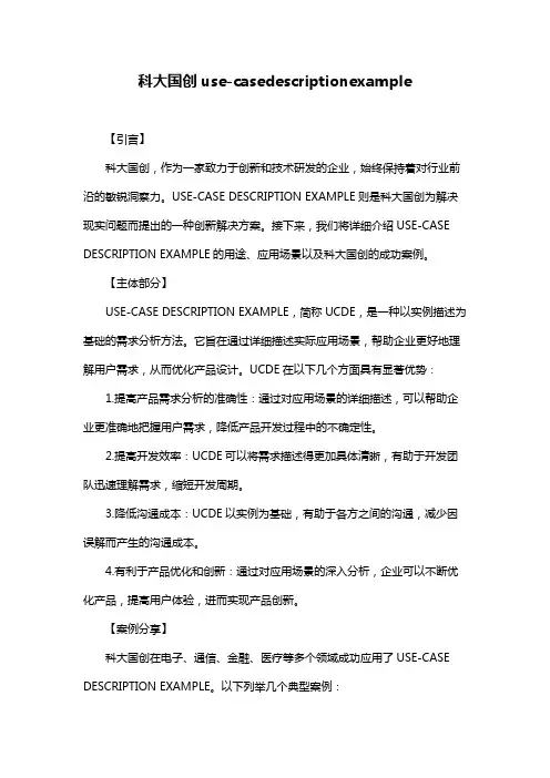 科大国创use-casedescriptionexample