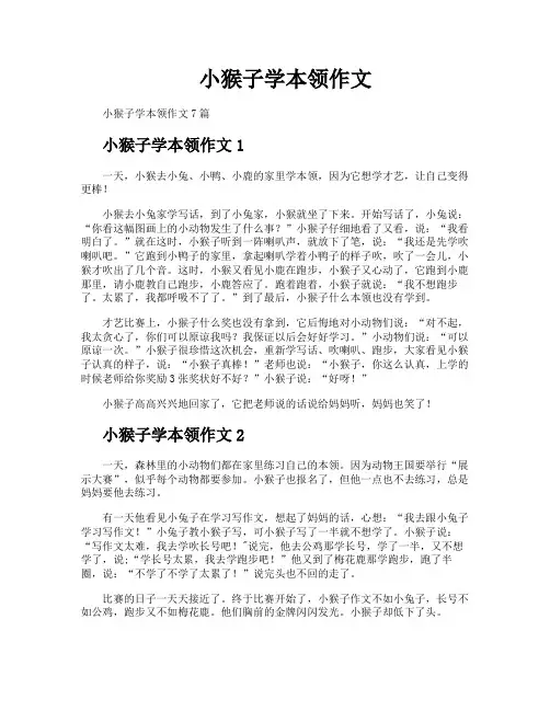 小猴子学本领作文
