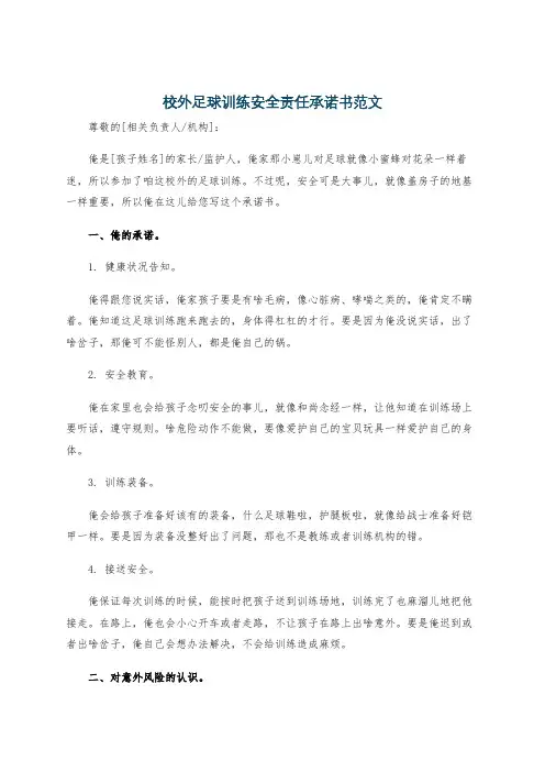 校外足球训练安全责任承诺书范文