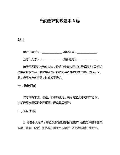 婚内财产协议范本6篇