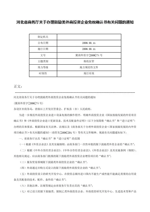河北省商务厅关于办理鼓励类外商投资企业免税确认书有关问题的通知-冀商外资字[2006]74号