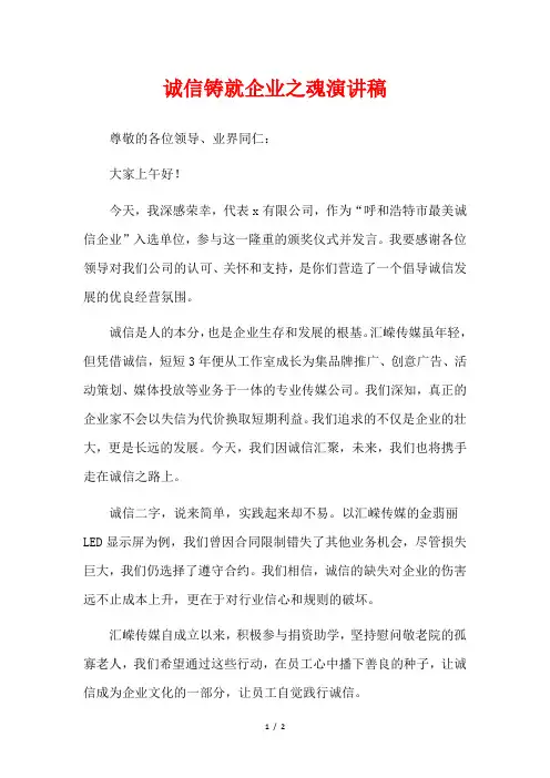 诚信铸就企业之魂演讲稿