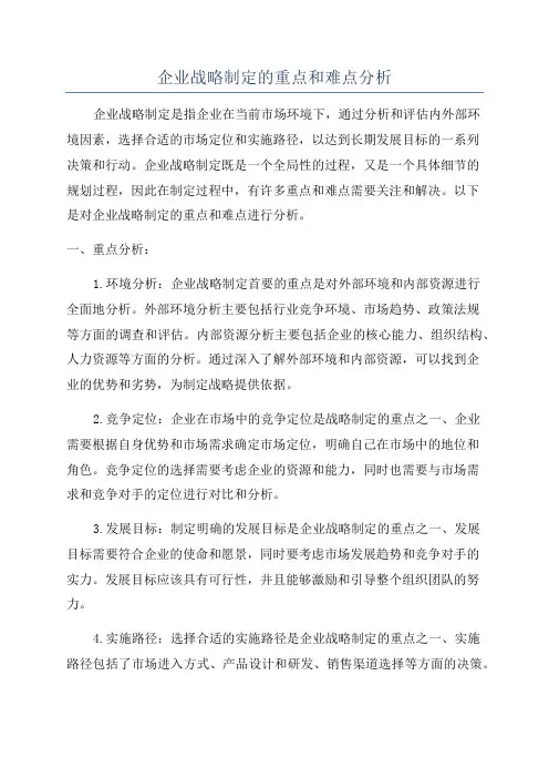 企业战略制定的重点和难点分析