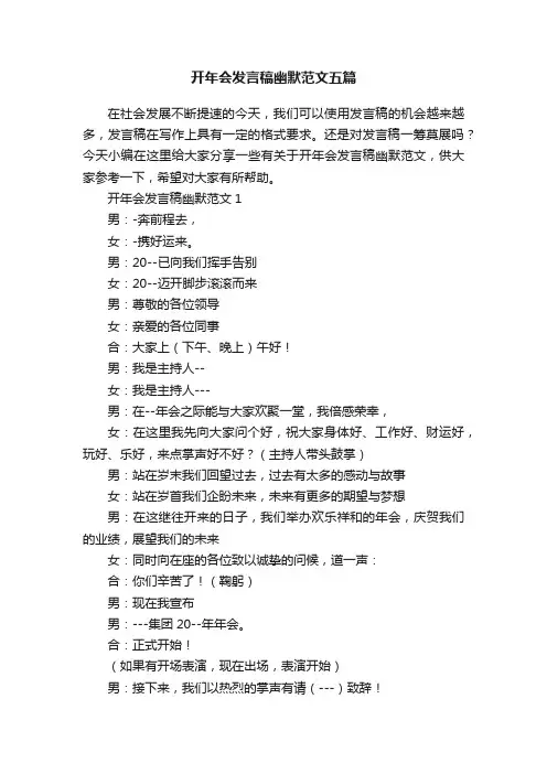 开年会发言稿幽默范文五篇