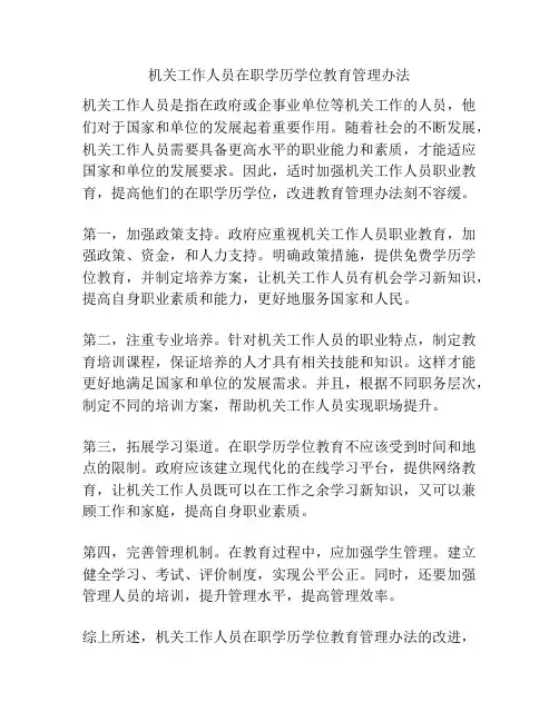 机关工作人员在职学历学位教育管理办法
