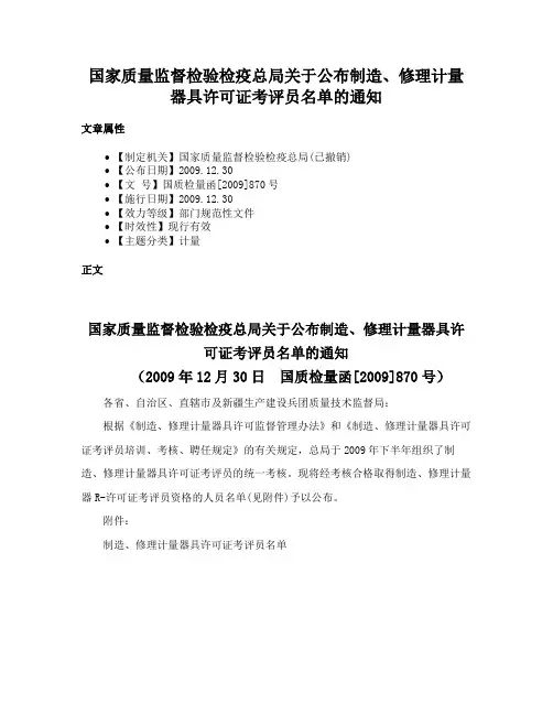 国家质量监督检验检疫总局关于公布制造、修理计量器具许可证考评员名单的通知