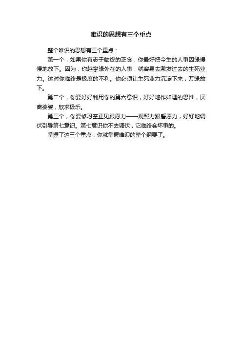 唯识的思想有三个重点