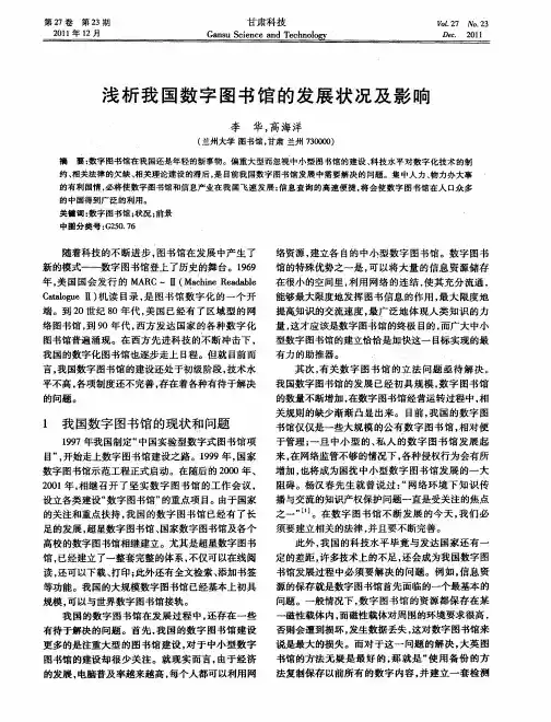 浅析我国数字图书馆的发展状况及影响