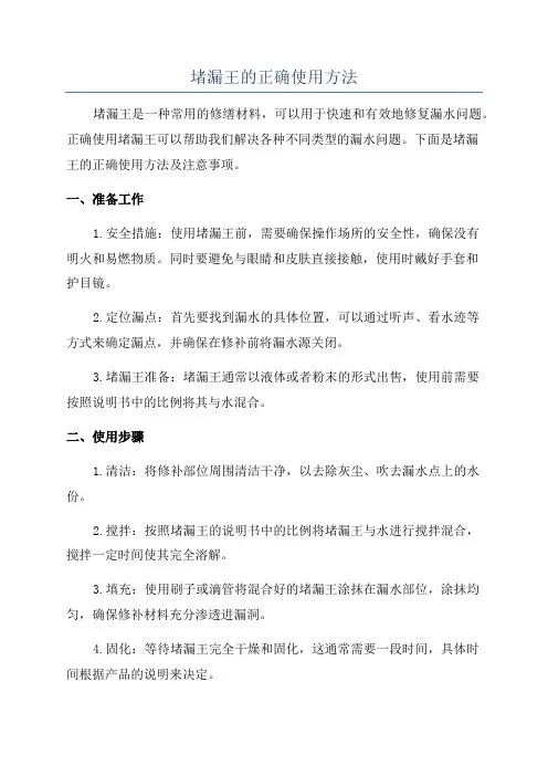 堵漏王的正确使用方法