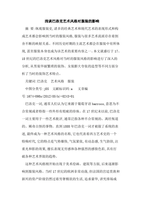 巴洛克艺术风格对服装影响