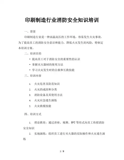 印刷制造行业消防安全知识培训