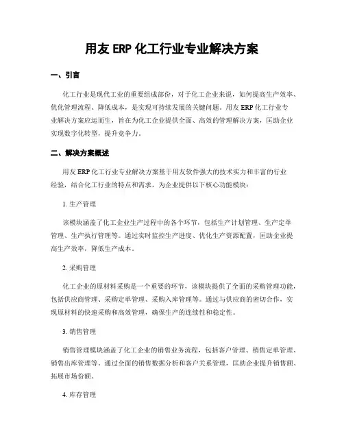 用友ERP化工行业专业解决方案
