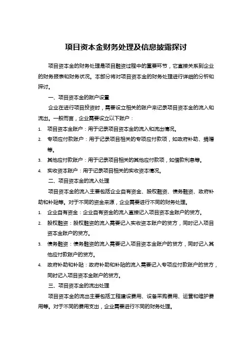 项目资本金财务处理及信息披露探讨