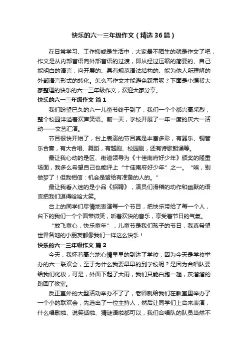 快乐的六一三年级作文（精选36篇）