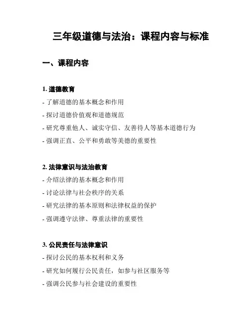 三年级道德与法治：课程内容与标准