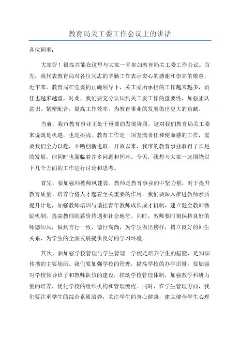 教育局关工委工作会议上的讲话