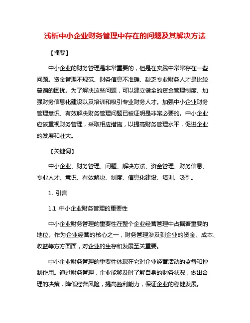浅析中小企业财务管理中存在的问题及其解决方法