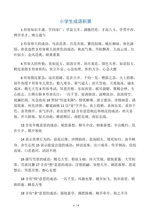 小学语文毕业总复习 成语积累