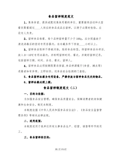 食品留样制度范文(五篇)