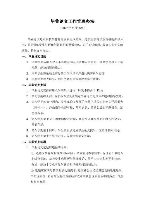 毕业论文工作管理办法