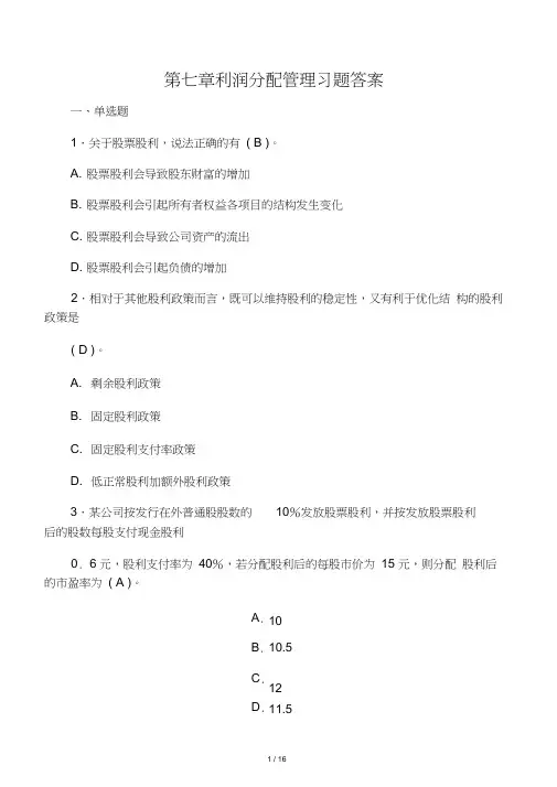 第七章利润分配管理习题答案