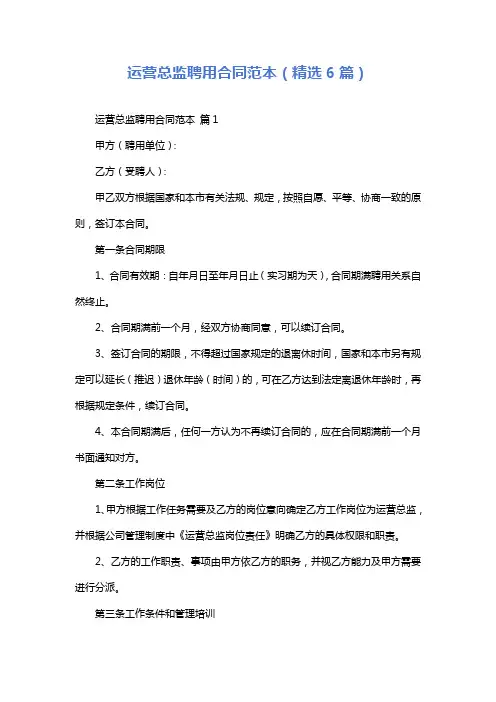运营总监聘用合同范本(精选6篇)