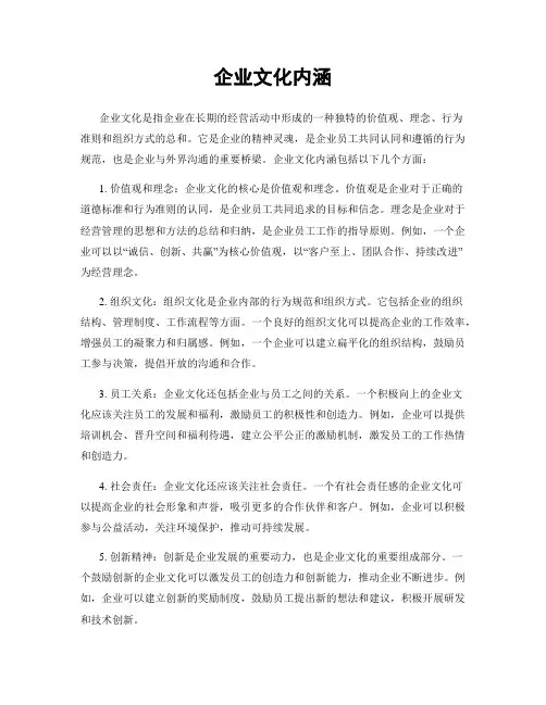 企业文化内涵