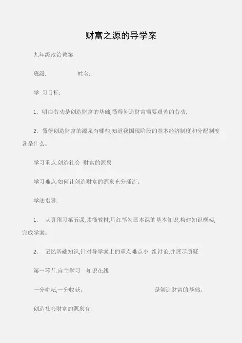 (九年级政治教案)财富之源的导学案