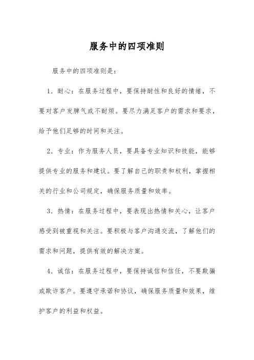 服务中的四项准则