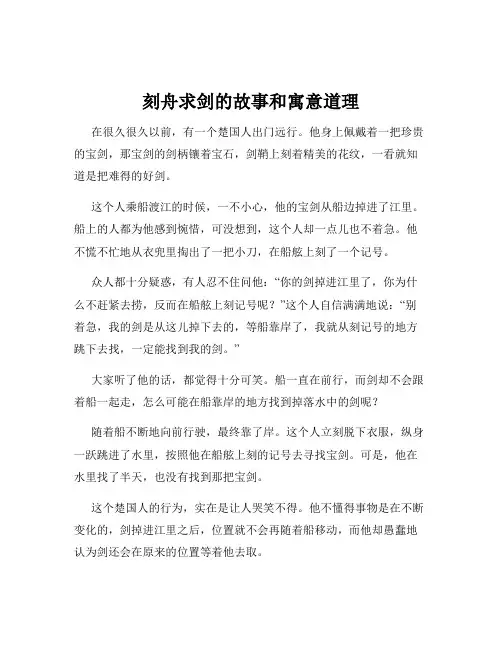 刻舟求剑的故事和寓意道理