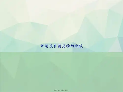 常用抗真菌药物的比较讲课文档
