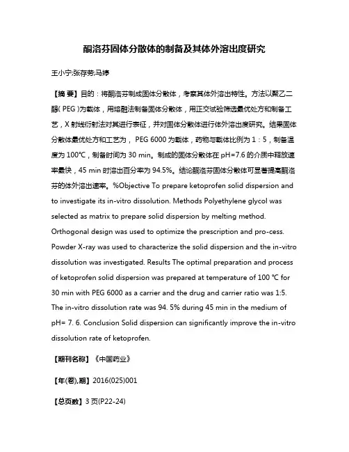 酮洛芬固体分散体的制备及其体外溶出度研究