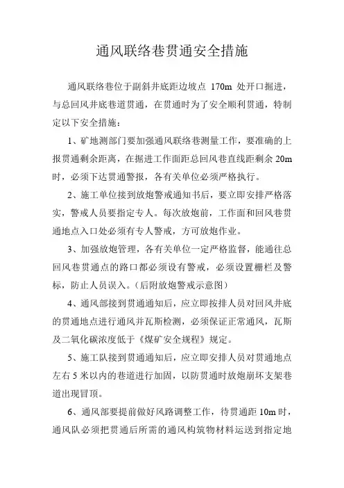 通风联络巷贯通安全措施