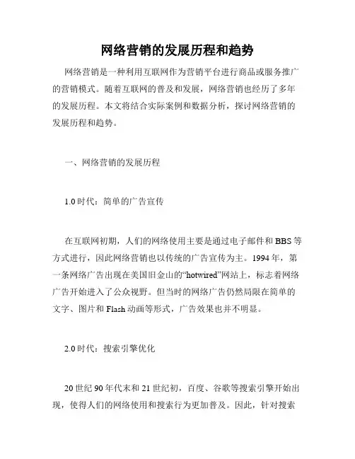 网络营销的发展历程和趋势