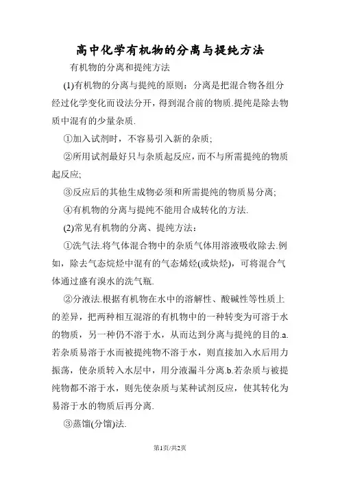 高中化学有机物的分离与提纯方法