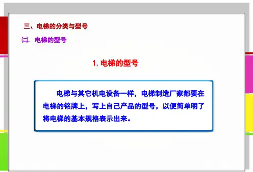 三、电梯的分类与型号