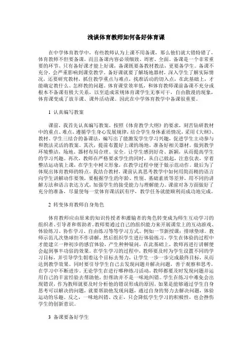浅谈体育教师如何备好体育课
